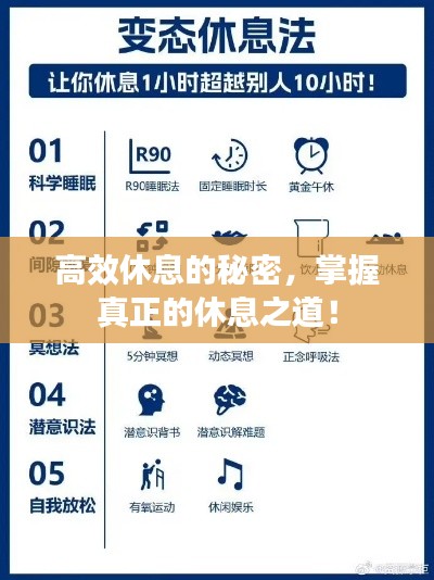 高效休息的秘密,掌握真正的休息之道!