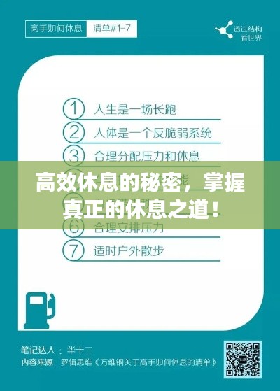 高效休息的秘密,掌握真正的休息之道!