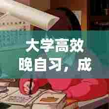 大学高效晚自习，成就学业与自我提升的关键时刻
