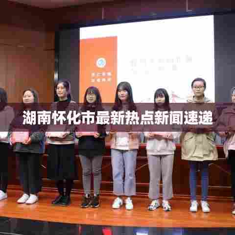 湖南怀化市最新热点新闻速递