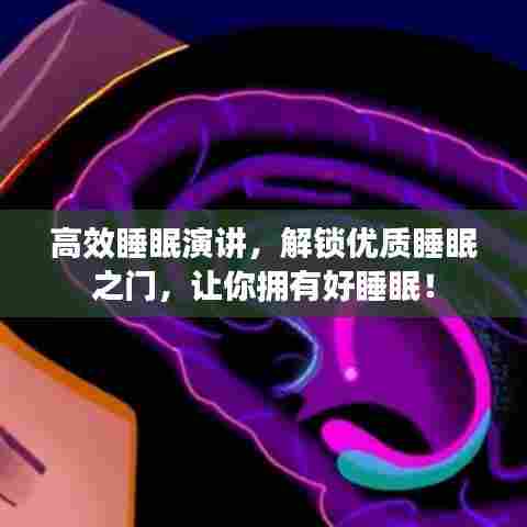 高效睡眠演讲，解锁优质睡眠之门，让你拥有好睡眠！