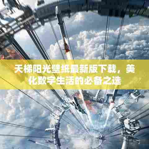 天梯阳光壁纸最新版下载,美化数字生活的必备之选