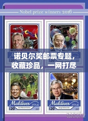 诺贝尔奖邮票专题，收藏珍品，一网打尽！