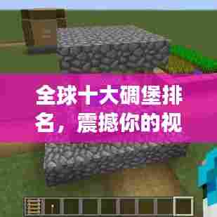 全球十大碉堡排名，震撼你的视觉！