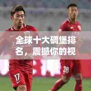 全球十大碉堡排名,震撼你的视觉!