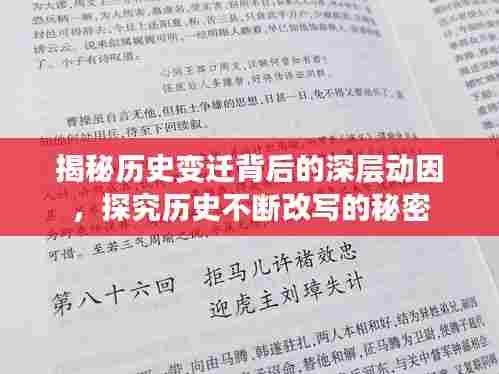 揭秘历史变迁背后的深层动因，探究历史不断改写的秘密