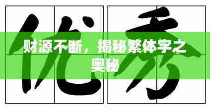 财源不断,揭秘繁体字之奥秘