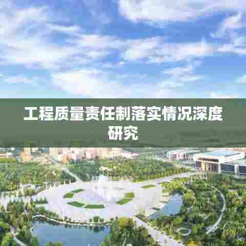 工程质量责任制落实情况深度研究