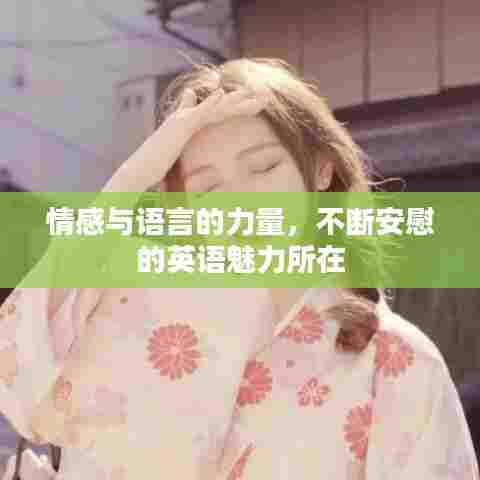 情感与语言的力量,不断安慰的英语魅力所在