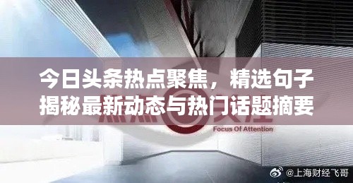 今日头条热点聚焦，精选句子揭秘最新动态与热门话题摘要