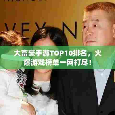大富豪手游TOP10排名,火爆游戏榜单一网打尽!