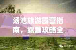 汤池旅游露营指南,露营攻略全掌握!