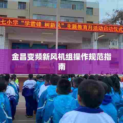 金昌变频新风机组操作规范指南