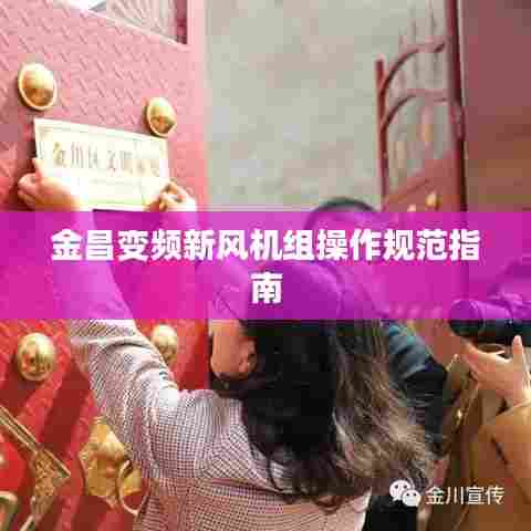 金昌变频新风机组操作规范指南