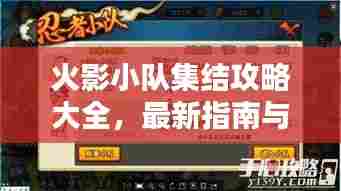 火影小队集结攻略大全，最新指南与策略