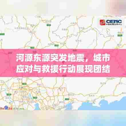 河源东源突发地震,城市应对与救援行动展现团结力量