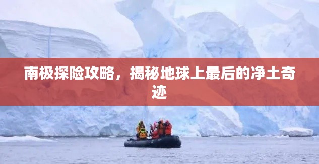 南极探险攻略，揭秘地球上最后的净土奇迹