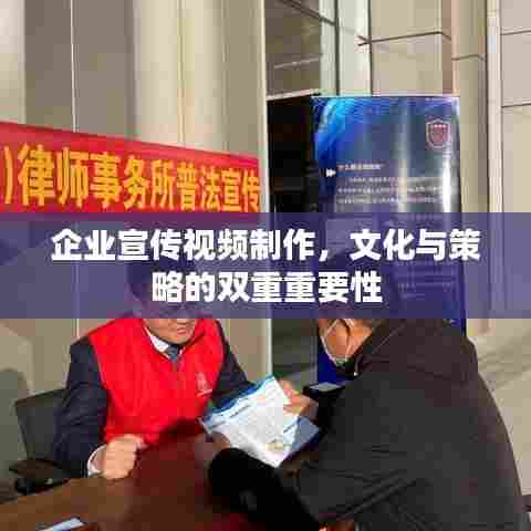 企业宣传视频制作，文化与策略的双重重要性
