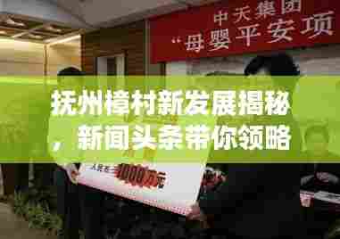 抚州樟村新发展揭秘，新闻头条带你领略樟村新面貌