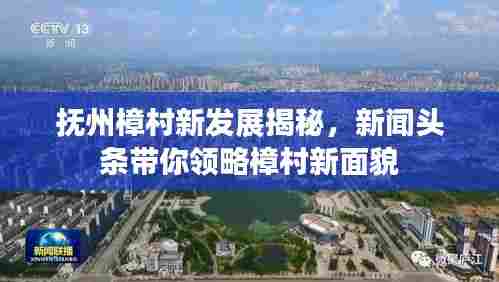 抚州樟村新发展揭秘,新闻头条带你领略樟村新面貌