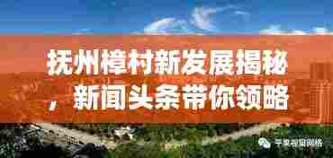 抚州樟村新发展揭秘,新闻头条带你领略樟村新面貌