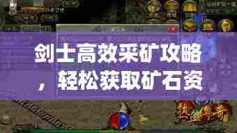 剑士高效采矿攻略，轻松获取矿石资源！