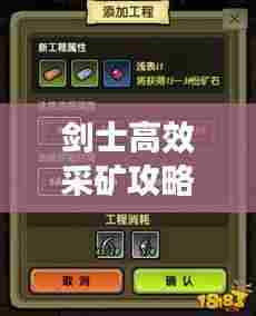剑士高效采矿攻略,轻松获取矿石资源!