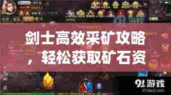 剑士高效采矿攻略,轻松获取矿石资源!