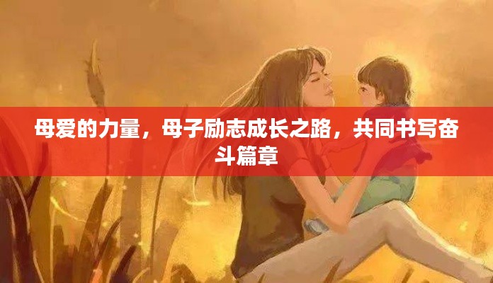 母爱的力量，母子励志成长之路，共同书写奋斗篇章