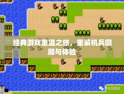 经典游戏重温之旅,重装机兵回顾与体验