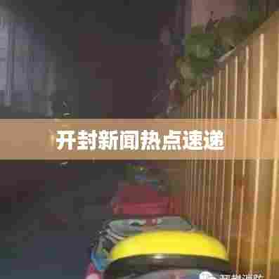 开封新闻热点速递