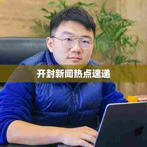 开封新闻热点速递