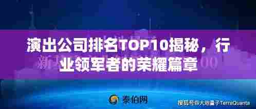 演出公司排名TOP10揭秘,行业领军者的荣耀篇章