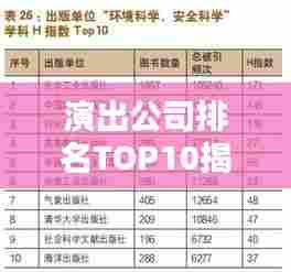 演出公司排名TOP10揭秘,行业领军者的荣耀篇章