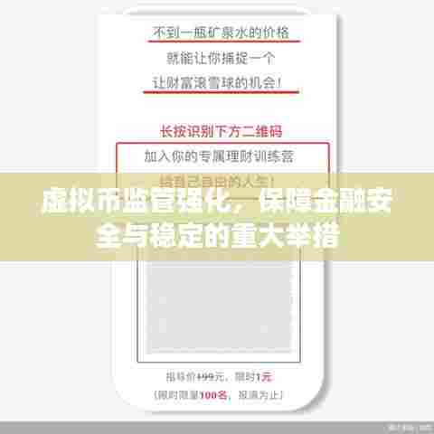 虚拟币监管强化,保障金融安全与稳定的重大举措