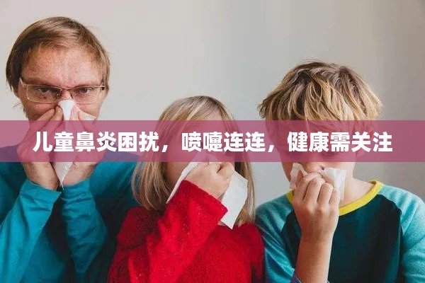 儿童鼻炎困扰,喷嚏连连,健康需关注
