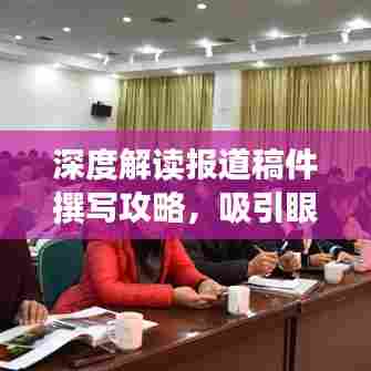 深度解读报道稿件撰写攻略，吸引眼球的标题推荐