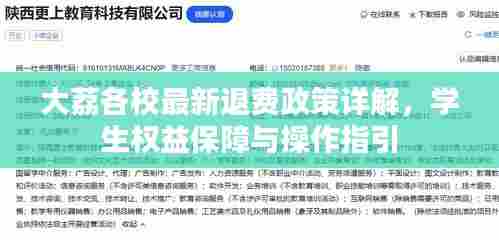 大荔各校最新退费政策详解，学生权益保障与操作指引