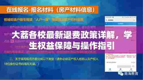 大荔各校最新退费政策详解,学生权益保障与操作指引