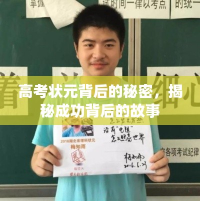 高考状元背后的秘密,揭秘成功背后的故事