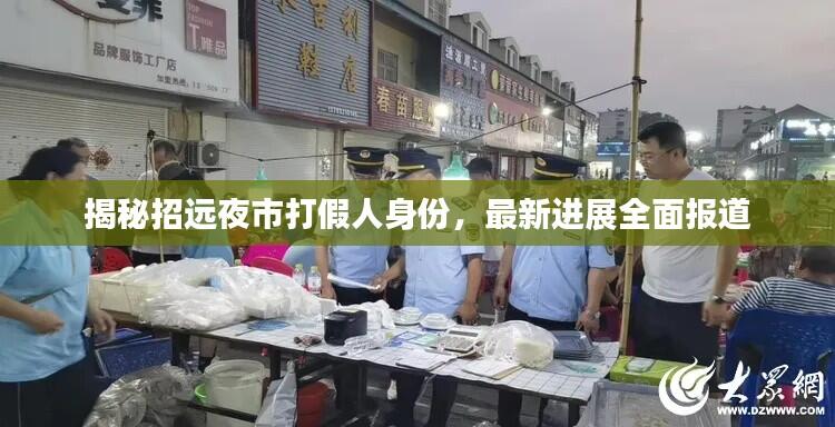 揭秘招远夜市打假人身份，最新进展全面报道
