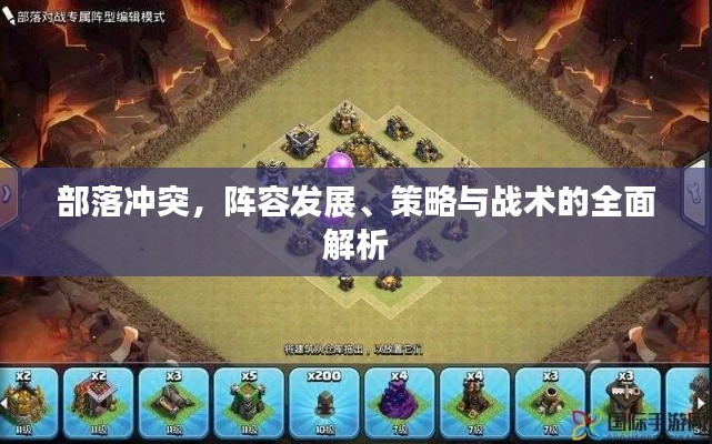 部落冲突，阵容发展、策略与战术的全面解析