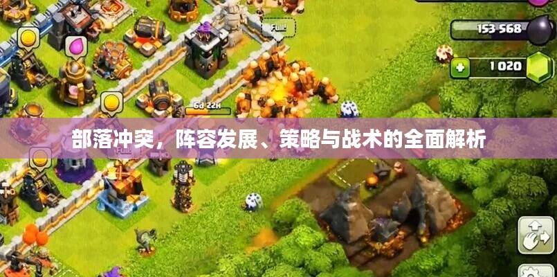 部落冲突,阵容发展、策略与战术的全面解析