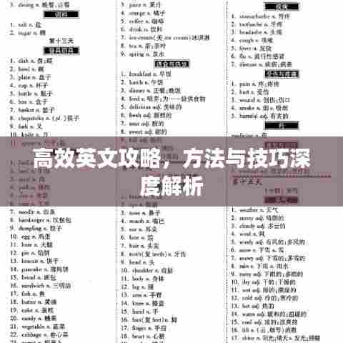 高效英文攻略,方法与技巧深度解析