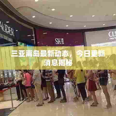 三亚离岛最新动态,今日更新消息揭秘