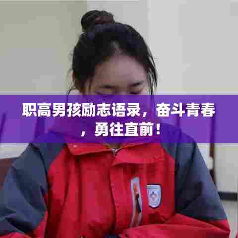 职高男孩励志语录,奋斗青春,勇往直前!