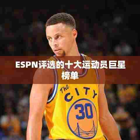 ESPN评选的十大运动员巨星榜单