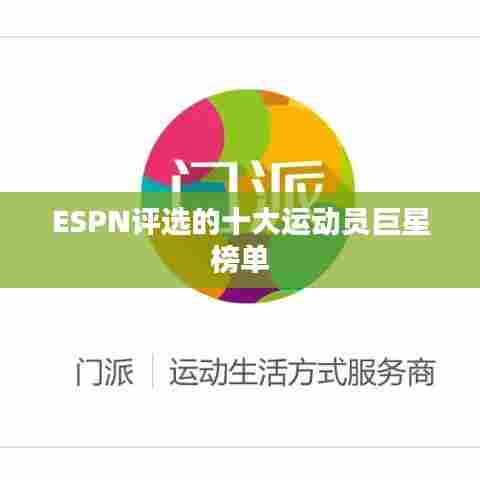 ESPN评选的十大运动员巨星榜单