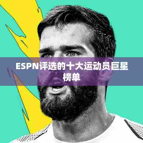 ESPN评选的十大运动员巨星榜单