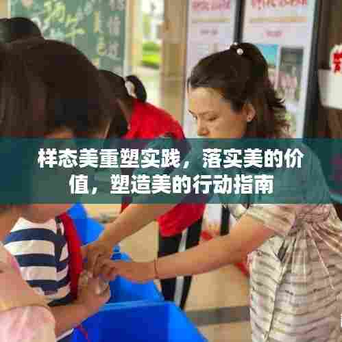 样态美重塑实践，落实美的价值，塑造美的行动指南